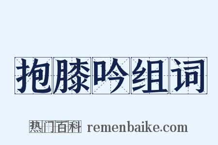 抱膝吟组词是什么意思的图片